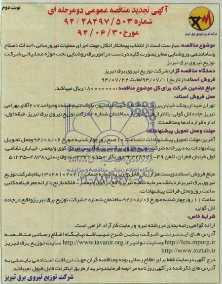 آگهی تجدید مناقصه , مناقصه اجرای عملیات نیرورسانی، احداث، اصلاح و ساماندهی و روشنایی معابر بصورت کلید در دست