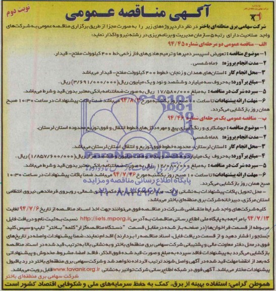 آگهی مناقصه عمومی , مناقصه تعویض اسپیسر دمپرها و ترمیم هادی های فاز زخمی...
