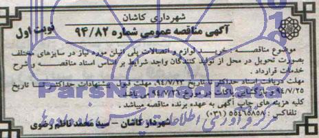 آگهی مناقصه عمومی,مناقصه خرید لوازم و اتصالات پلی اتیلن
