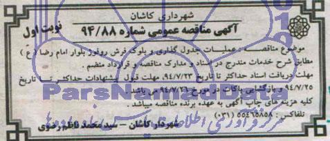 آگهی مناقصه عمومی,مناقصه عملیات جدول گذاری و بلوک فرش روفوژ