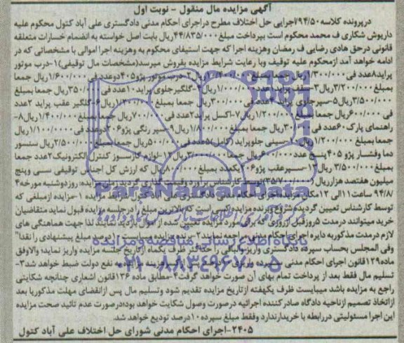 آگهی مزایده , مزایده درب موتور پراید