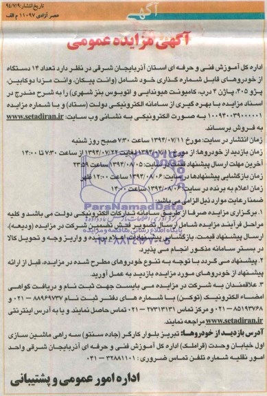 مزایده تعداد 14 دستگاه از خودروهای قابل شماره گذاری