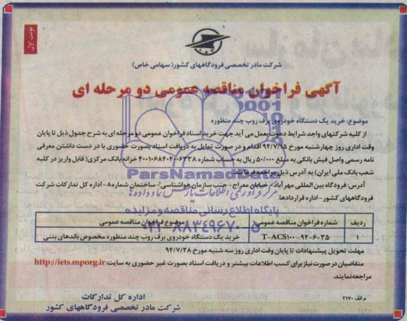 آگهی فراخوان مناقصه عمومی, مناقصه خرید خرید یک دستگاه خودروی برف روب 