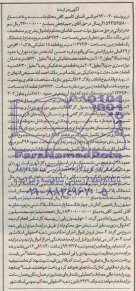 مزایده,ششدانگ زمین
