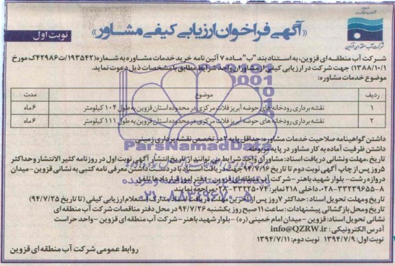 آگهی فراخوان ارزیابی کیفی مشاور , فراخوان نقشه برداری رودخانه های حوضه آبریز ...