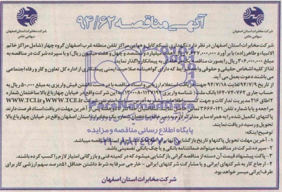 آگهی مناقصه , مناقصه نگهداری شبکه کابل و هوائی مراکز تلفن منطقه غرب ...