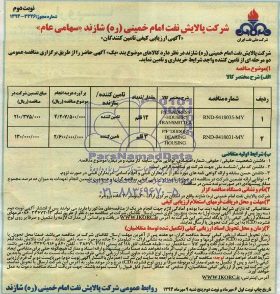 آگهی ارزیابی کیفی تامین کنندگان, ارزیابی کیفی تامین کنندگان P/F