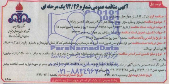 آگهی مناقصه عمومی یک مرحله ای , مناقصه بازسازی و مقاوم سازی حصار ایستگاههای C/T در شهرهای گندمان و فرادنبه 