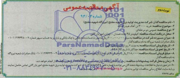 آگهی مناقصه عمومی,مناقصه خرید 3000 تن آهک هیدراته فله 