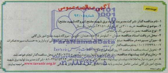 آگهی مناقصه عمومی,مناقصه خرید 300 کیلوگرم کلروفریک 41%+1 در طول یک سال 