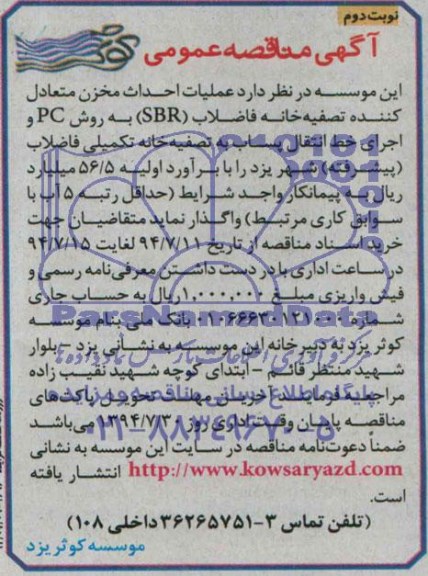 آگهی مناقصه عمومی,مناقصه  عملیات احداث مخزن متعادل کننده تصفیه‌خانه 