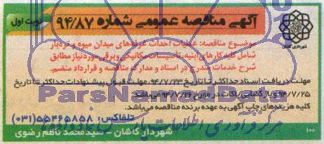 مناقصه , مناقصه عملیات احداث غرفه های میدان میوه وتره بار 