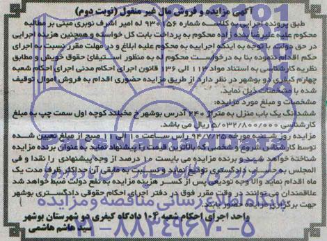 مزایده,ششدانگ یکباب منزل