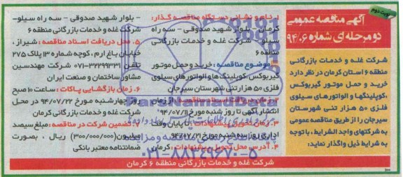آگهی مناقصه عمومی دو مرحله ای , مناقصه خرید و حمل موتور گیربوکس ، کوپلینگها و الواتورهای سیلوی فلزی ...