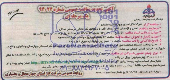 تجدید مناقصه , مناقصه تعمیر و آزمایش کنتور و رگولاتور در سطح شهرستان 