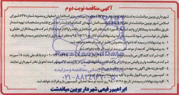 آگهی مناقصه , مناقصه ساخت و نصب المان شهدای گمنام میاندشت