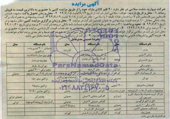 آگهی مزایده , مزایده 40 قلم کالای مازاد