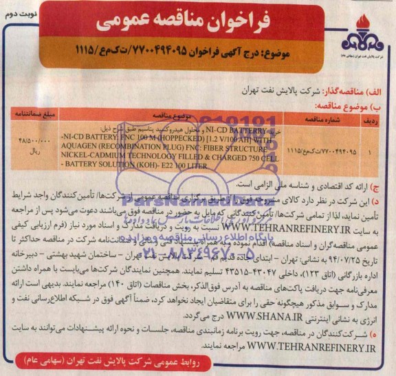 آگهـی فراخـوان ,مناقصه خریدNI-CD BATTERRY