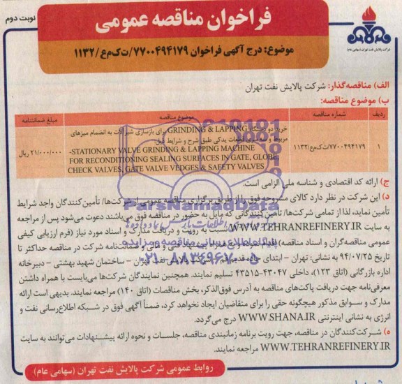 آگهـی فراخـوان ,مناقصه  خرید دو دستگاه GRINDING & LAPPING
