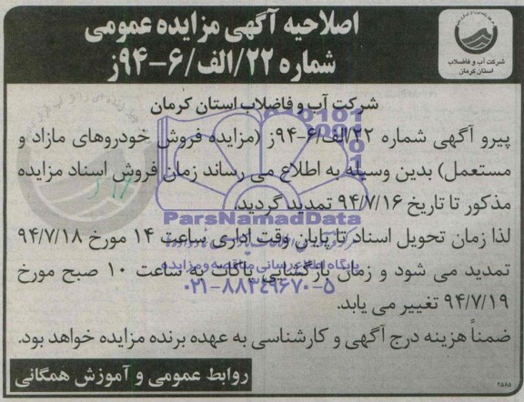 اصلاحیه , مزایده فروش تعدادی از خودروهای سبک و سنگین مازاد و مستعمل 