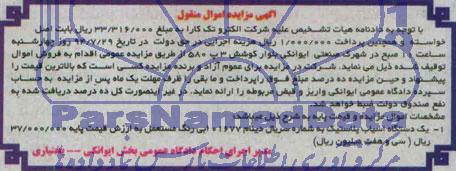 آگهی مزایده اموال منقول , مزایده فروش یکدستگاه اسیاب پلاستیک