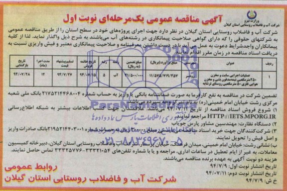 آگهی مناقصه عمومی, مناقصه عملیات اجرایی سایت و مخزن 250 مترمکعبی  