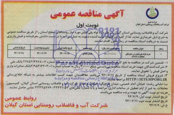 آگهی مناقصه عمومی, مناقصه  لوله پلی اتیلن 