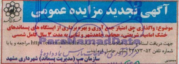 آگهی تجدید مزایده عمومی,مزایده واگذاری حق امتیاز جمع آوری و بهره برداری از ایستگاه های پسماندهای خشک