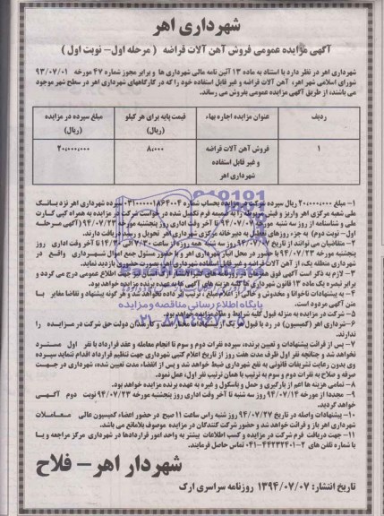 مزایده , مزایده فروش آهن آلات قراضه