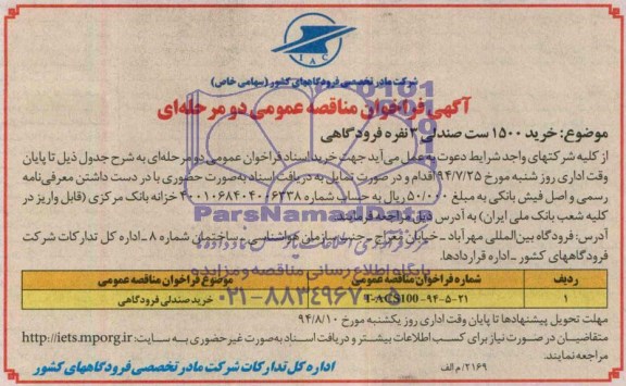 آگهی فراخوان عمومی دو مرحله ای , مناقصه خرید صندلی فرودگاهی 