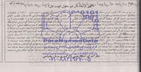 مزایده,ششدانگ قطعات