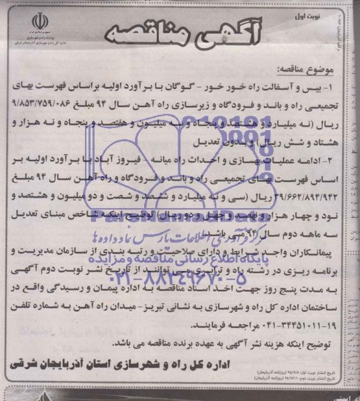آگهی مناقصه , مناقصه بیس و آسفالت راه ...