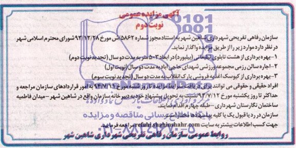 آگهی مزایده عمومی , مزایده بهره برداری از هشت تابلوی تبلیغاتی (بیلبورد 