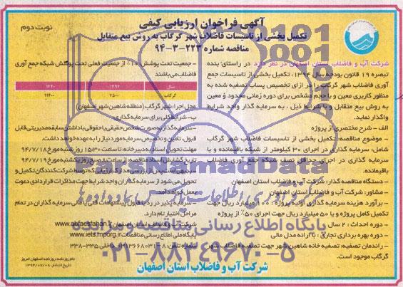 آگهی فراخوان ارزیابی کیفی , فراخوان تکمیل بخشی از تاسیسات فاضلاب