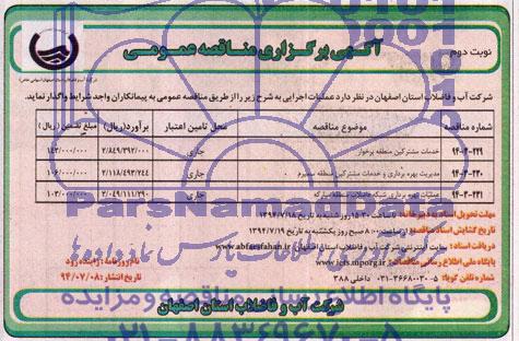 آگهی برگزاری مناقصه عمومی , مناقصه خدمات مشترکین منطقه برخوار و....