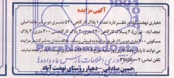 مزایده,تعداد یک پلاک کارگاهی