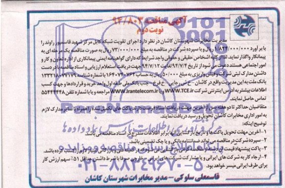 آگهی مناقصه,مناقصه اجرای تقویت شبکه کابل مرکز 
