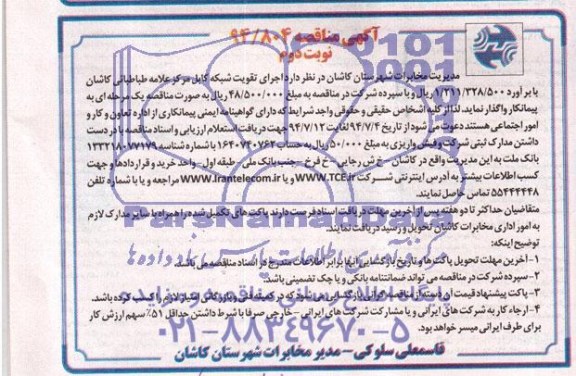آگهی مناقصه,مناقصه اجرای تقویت شبکه کابل مرکز 