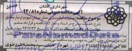 آگهی مناقصه عمومی,مناقصه عملیات آماده سازی معابر