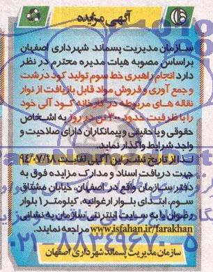 آگهی مزایده , مزایده انجام راهبری خط سوم تولید کود درشت و جمع آوری...