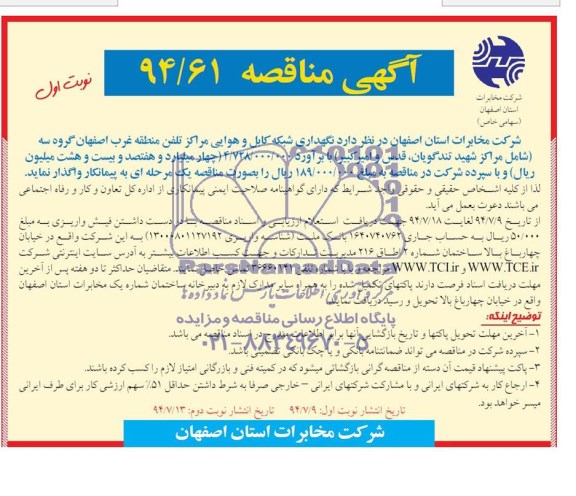 آگهی مناقصه , مناقصه نگهداری شبکه کابل و هوایی مراکز تلفن منطقه غرب