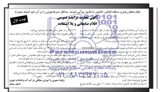 تجدید مزایده عمومی , تجدید مزایده عمومی اقلام ضایعاتی و بلا استفاده