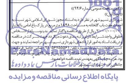 آگهی مناقصه عمومی, مناقصه احداث هفت باب گلخانه  