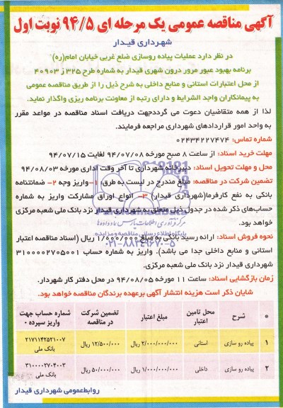 آگهی مناقصه عمومی یک مرحله ای, مناقصه عملیات پیاده روسازی