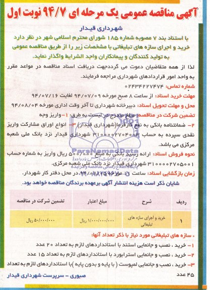 آگهی مناقصه عمومی یک مرحله ای, مناقصه خرید و اجرای سازه های تبلیغاتی