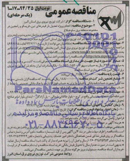 مناقصه عمومی, مناقصه انجام پروژه تعدیل بار فیدرهای تین ، فریمکو و رامجین