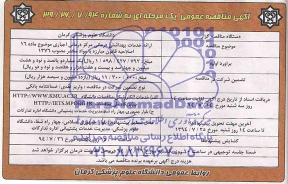 آگهی مناقصه عمومی, مناقصه ارائه خدمات بهداشتی درمانی مرکز درمانی اجباری