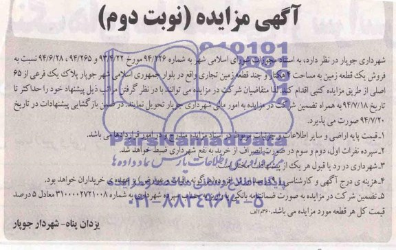 مزایده,فروش یک قطعه زمین و چند قطعه زمین تجاری