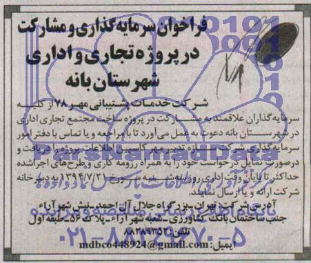 فراخوان سرمایه گذاری ومشارکت در پروژه تجاری 