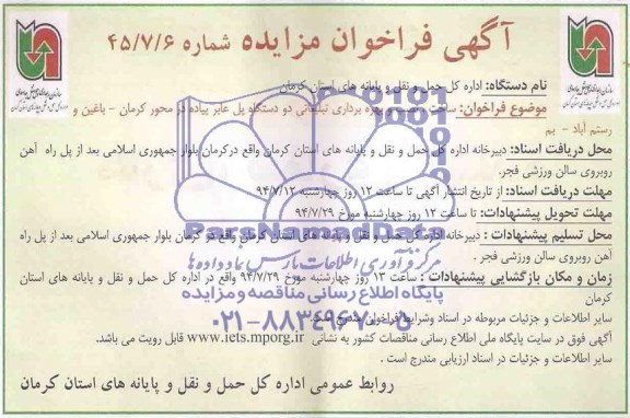 مزایده عمومی ساخت ، نصب و بهره برداری تبلیغاتی دو دستگاه پل عابر